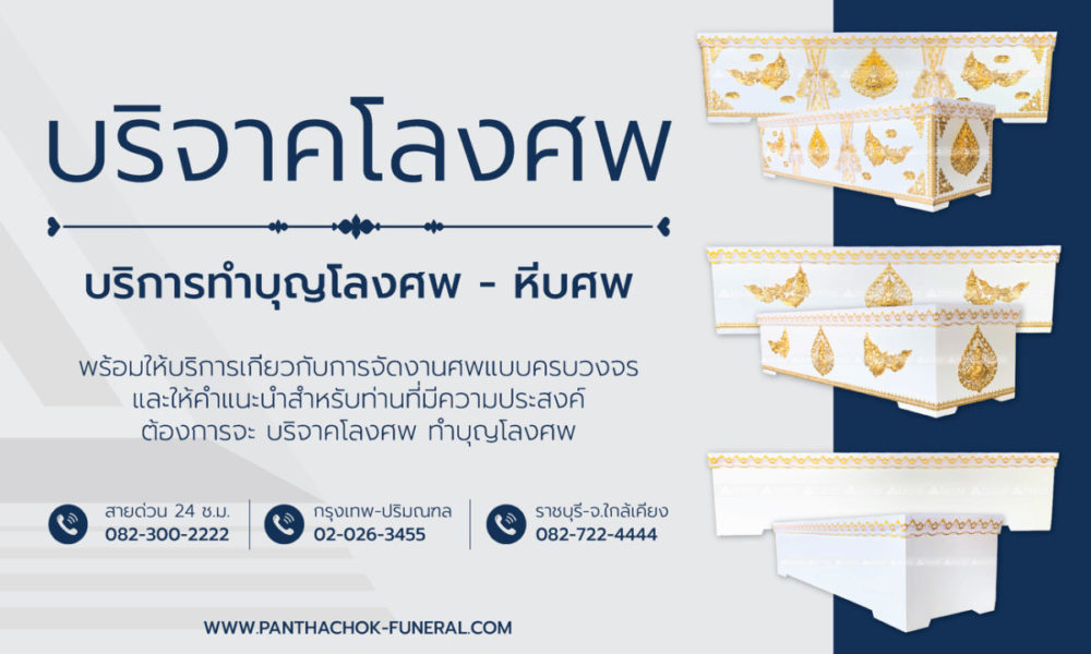 ทำบุญโลงศพ บริจาคโลงศพ