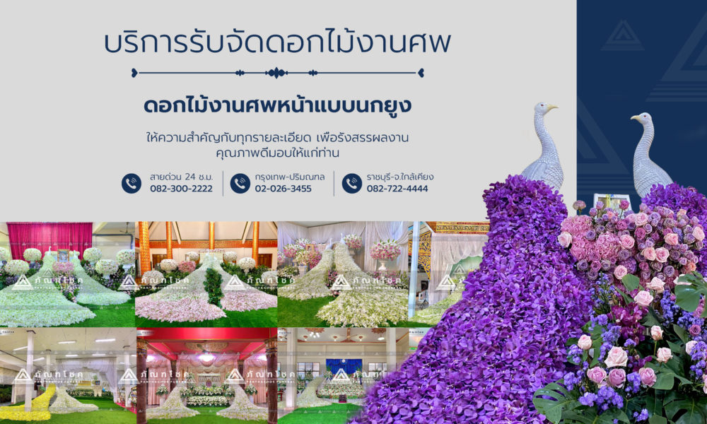ดอกไม้งานศพนกยูง รับจัดงานศพ ดอกไม้งานศพ