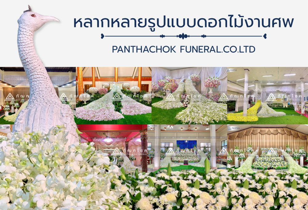 ดอกไม้งานศกนกยูง รับจัดดอกไม้งานศพ ดอกไม้หน้าหีบ